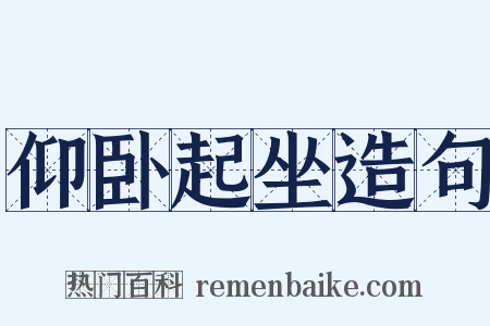 仰卧起坐造句是什么意思的图片